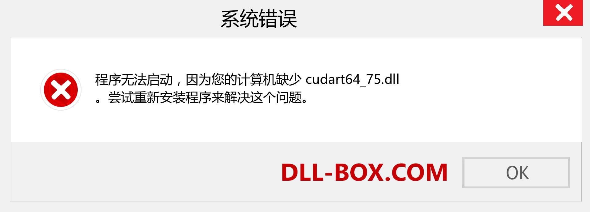 cudart64_75.dll 文件丢失？。 适用于 Windows 7、8、10 的下载 - 修复 Windows、照片、图像上的 cudart64_75 dll 丢失错误